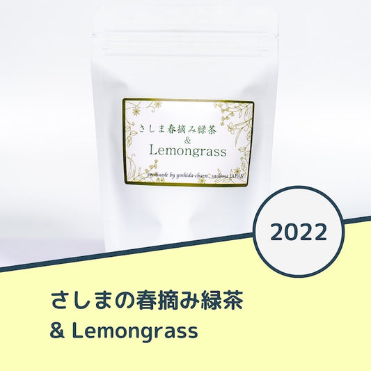 春摘み緑茶&Lemongrass 30g