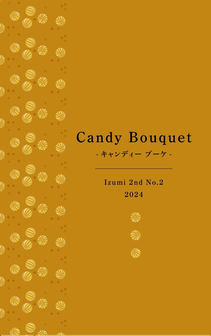 和紅茶 - 2024 いずみ 2nd No.2 キャンディーブーケ 20g